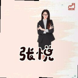 张悦